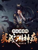 开局:被系统关成了精神病