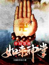 开局签到如来神掌