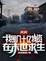 天灾,我囤几十亿物资在末世求生