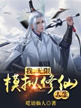 我,无限模拟修仙人生