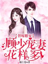 替嫁婚宠:顾少宠妻花样多