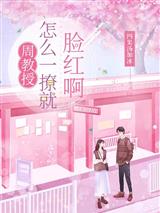 周教授,怎么一撩就脸红啊