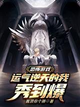 恐怖游戏:运气逆天的我秀到爆