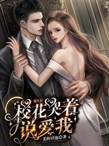 重生后,校花哭着说爱我